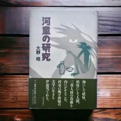 1994年 河童の研究 大野桂　三一書房のサムネイル