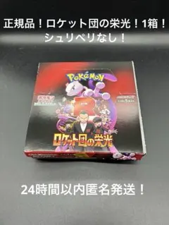 【正規品】ポケモンカード　ロケット団の栄光 シュリペリなし1箱！