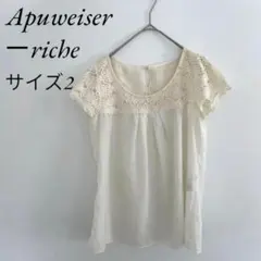 Apuweiser-riche 半袖ブラウス サイズ2 アイボリー レース装飾のサムネイル
