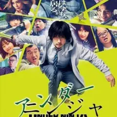 アンダーニンジャ DVD