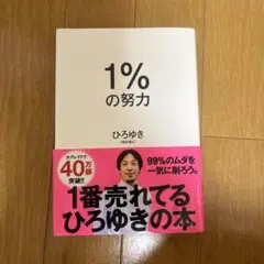 1%の努力