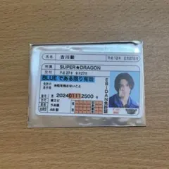 SUPER★DRAGON 古川毅 推し免許証