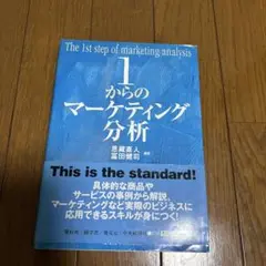 1からのマーケティング分析