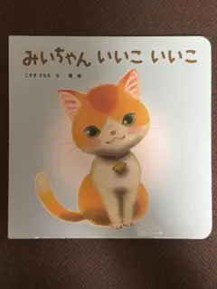 こどもちゃれんじ　みいちゃん いいこ いいこ　絵本
