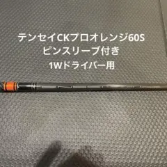 2026年最新】tensei ck pro orange ドライバーの人気アイテム - メルカリ