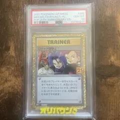 ポケカ ロケット団参上！ 25th プロモ PSA10 PSA10】 ロケット団参上！ 《25th》 (プロモ) {006/025} [S8a-P/プロモ