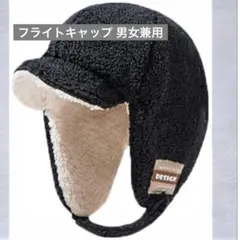 フライトキャップ 男女兼用　裏起毛 両面着用 防寒 ロシア帽子 耳あて付き