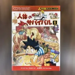 人体のサバイバル 1 (生き残り作戦) - メルカリ
