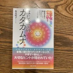 2026年最新】カタカムナ 本の人気アイテム - メルカリ