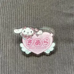 ファミマ限定　=LOVE ネームバッジ　齋藤樹愛羅 　シナモロール