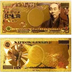 【24時間以内発送】 8億円札 1枚純金　金運アップ　八億円札　宝くじ