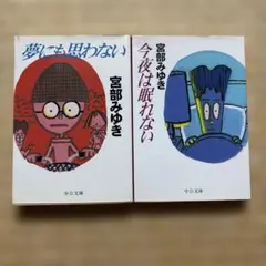 宮部みゆき　「今夜は眠れない」　「夢にも思わない」