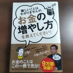 難しいことはわかりませんが、お金の増やし方を教えてください！のサムネイル