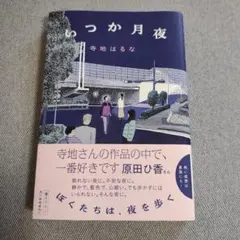 いつか月夜