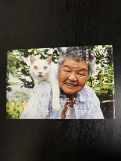 みさおとふくまる