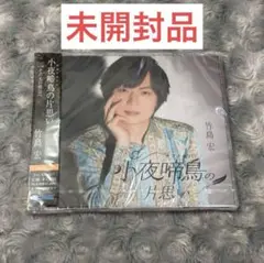 竹島宏 小夜啼鳥の片思い Bタイプ 未開封 CD