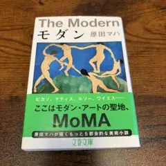 モダン