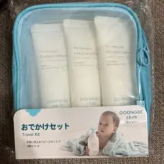 GOONGBE グンビー プリミューン おでかけセット