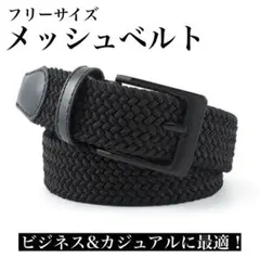 【カラー:ブラック】メンズメッシュベルト 編み込みベルト フリーサイズ 穴無し