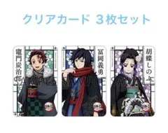 鬼滅の宴 柱稽古編 完全生産限定版 キャライラストクリアカード ３枚セット