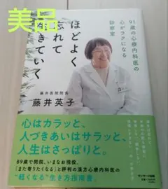 ほどよく忘れて