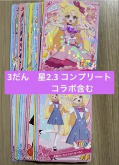 おねがいアイプリ 3だん 星2.3 セミコンプリート