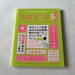 昨日も世界の果てまでひとりっぷ5～行くぜ、ニッポン編～