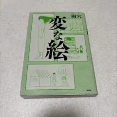 変な絵