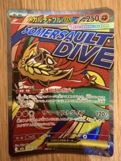 メガルチャブルex MA 229/193 ポケモンカードのサムネイル