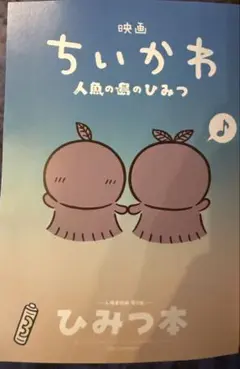 【即日発送】映画 ちいかわ 人魚の島のひみつ 入場者特典 第5弾 ひみつ本