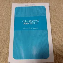 ハリー・ポッターと賢者の石 1―1