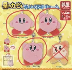 カービィ ぬいぐるみチャーム 3点セット