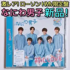 なにわ男子 初心LOVE (うぶらぶ) ローソンLoppi・HMV限定盤 新品！