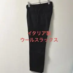 URBAN RESEARCH MERIDIANA イタリア製 ウール スラックス