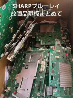 AQUOSブルーレイ 故障基板等まとめて10　都市鉱山