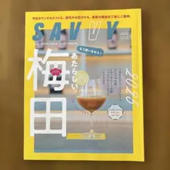 SAVVY 2025年10月号　新しい梅田