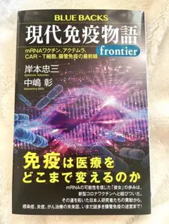 【新品】現代免疫物語 frontier BLUE BACKS