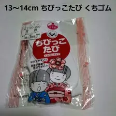 13～14cm ちびっこたび くちゴムタイプ 日本製