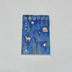 今夜はジビエ 小川糸