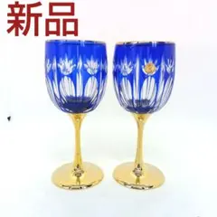 新品　切子　ワイングラス　2個セット　金彩　皇室　青色　上質　ペア　おもてなし