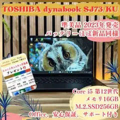 新型2023年発売‼️dynabook SJ73☘第12世代☘️SSD☘️ノートPC - メルカリ