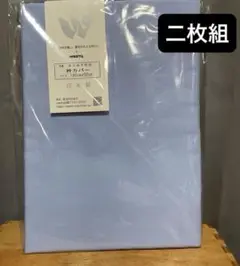 衿カバー　ダブル用　二枚組　最安値