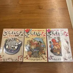 ざんねんないきもの事典　3冊セット