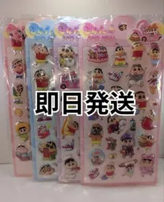 【最安値＆即日発送】クレヨンしんちゃん 立体シール 4枚セット
