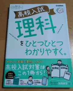 高校入試 Gakken 中学3年生　理科をひとつひとつわかりやすく。