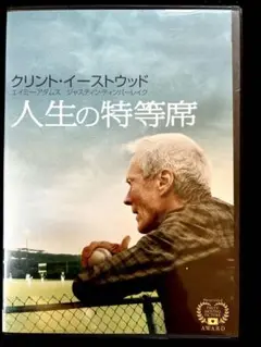 人生の特等席【DVD】
