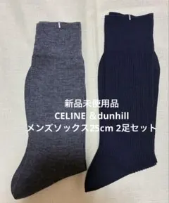 新品未使用品　CELINE ＆dunhillメンズソックス25cm 2足セット