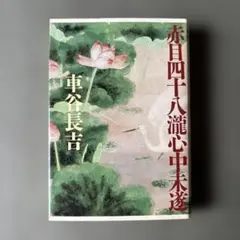 【中古】 殺意の三面峡谷 渓流釣り殺人事件 上/角川書店/太田蘭三 古本】殺意の三面峡谷-渓流釣り殺人事件- 太田蘭三 - メルカリ