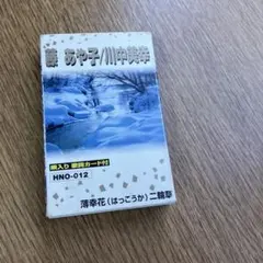 藤あや子 川中美幸 薄幸花 二輪草 カセット HNO-012 (☆189)
