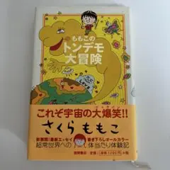 ももこのトンデモ大冒険 さくらももこ著